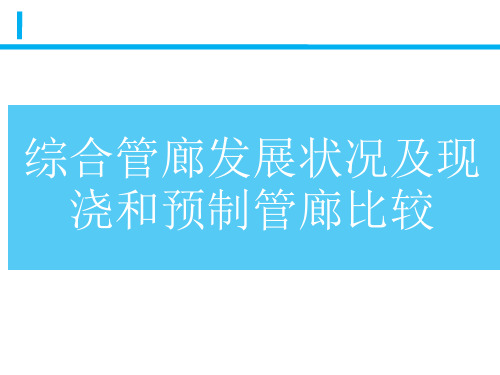 综合管廊发展状况及现浇和预制管廊比较