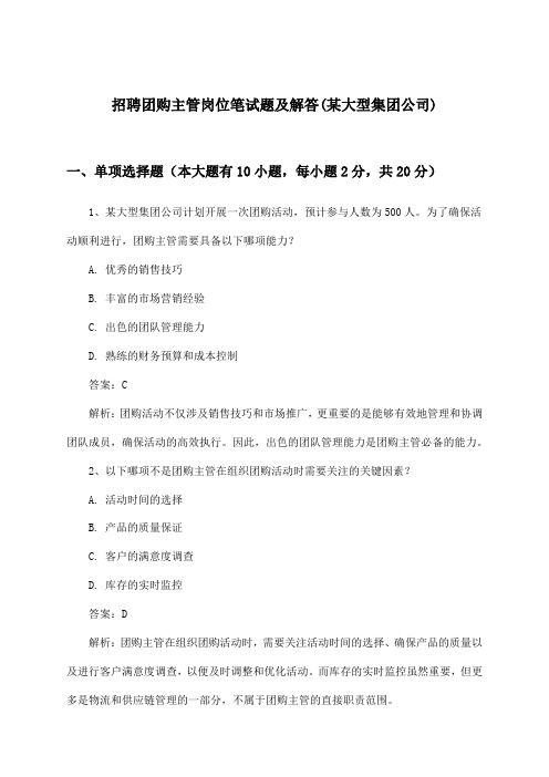 团购主管岗位招聘笔试题及解答