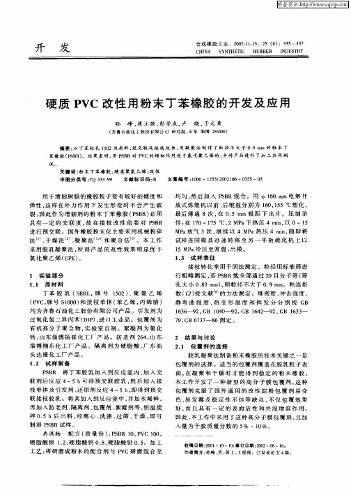 硬质PVC改性用粉末丁苯橡胶的开发及应用