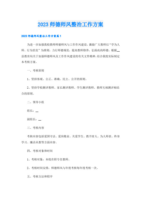 2023师德师风整治工作方案