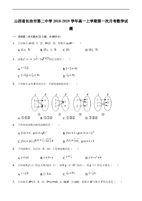 山西省长治市第二中学2018-2019学年高一上学期第一次月考数学试题(含解析)