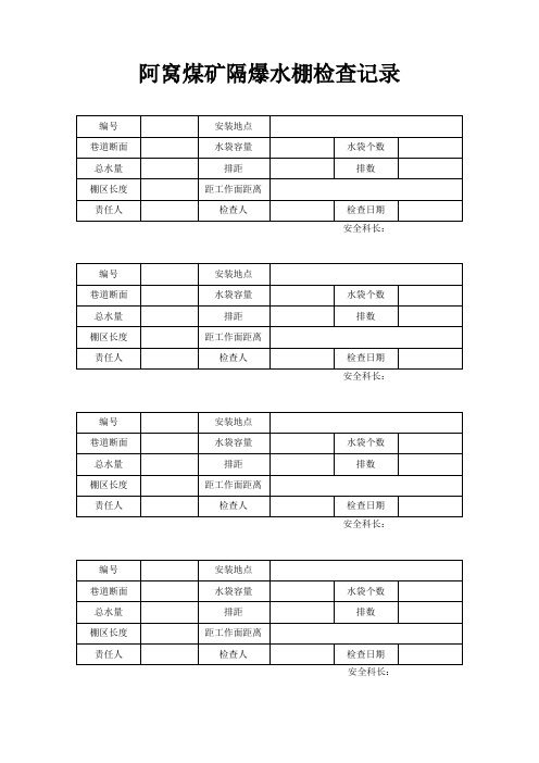 煤矿隔爆水棚检查记录1