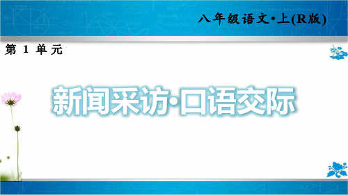 人教部编版八年级语文上册第一单元《新闻写作口语写作》习题课件