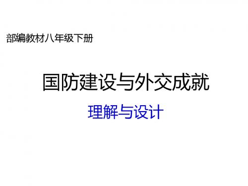 人教部编版历史八年级下册 第五单元 国防建设与外交成就 教材辅导课件(共62张PPT)