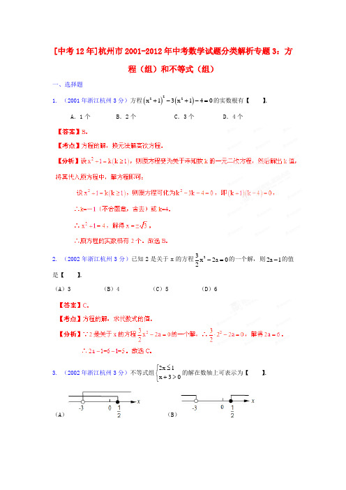 【中考12年】浙江省杭州市2001-中考数学试题分类解析 专题3 方程(组)和不等式(组)