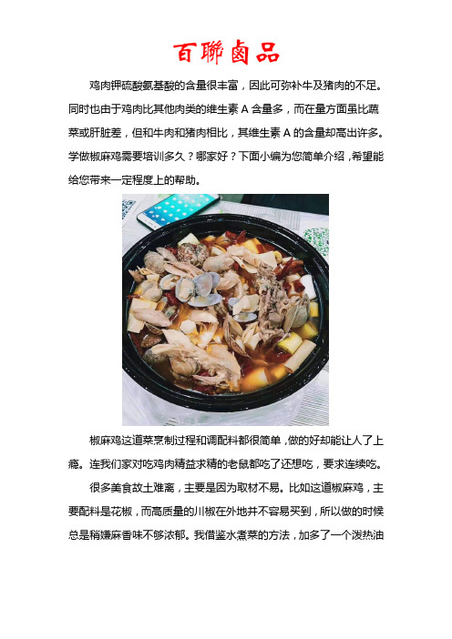 学做椒麻鸡需要培训多久