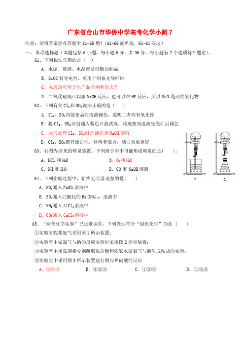 广东省台山市华侨中学高考化学小测7