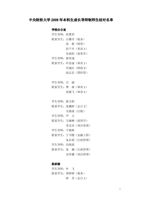 中央财经大学2008年本科生成长导师制师生结对名单