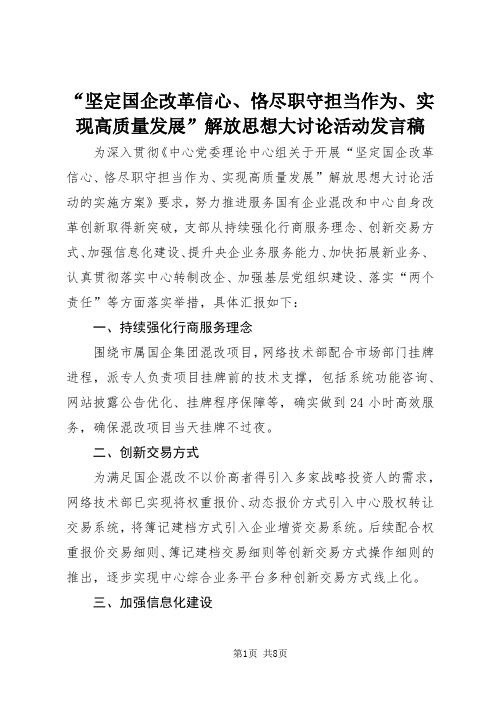 演讲稿“坚定国企改革信心、恪尽职守担当作为、实现高质量发展”解放思想大讨论活动发言稿