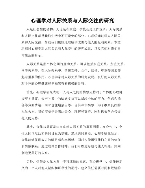 心理学对人际关系与人际交往的研究