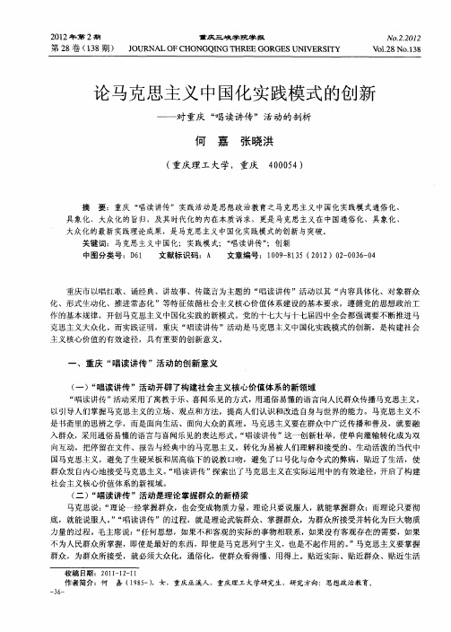 论马克思主义中国化实践模式的创新——对重庆“唱读讲传”活动的剖析