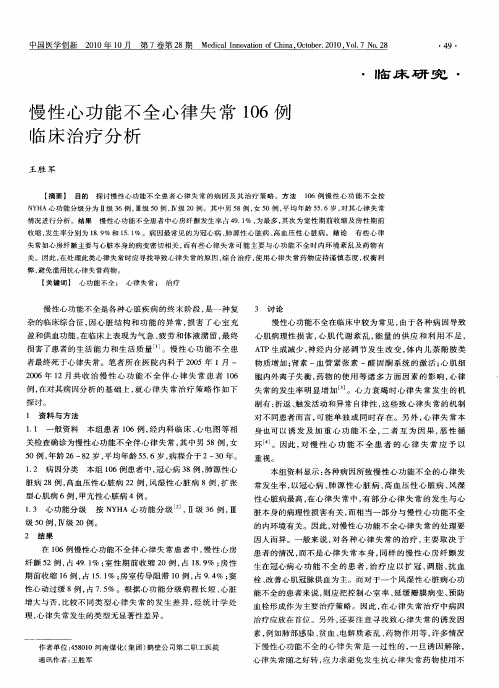 慢性心功能不全心律失常106例临床治疗分析