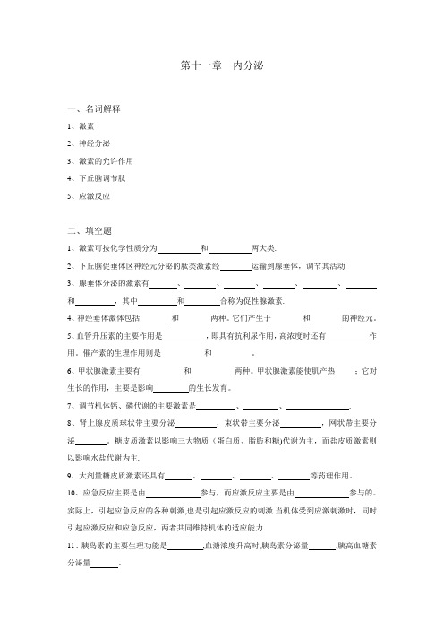 生理学试题及答案第十一章-内分泌