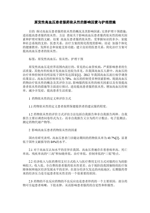 原发性高血压患者服药依从性的影响因素与护理措施