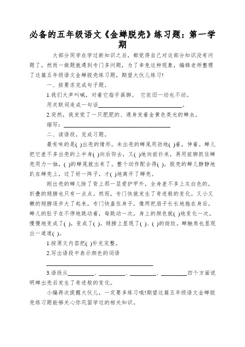 必备的五年级语文《金蝉脱壳》练习题：第一学期