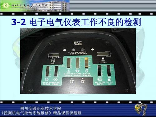 电子电气仪表-挖掘机电气控制系统维修