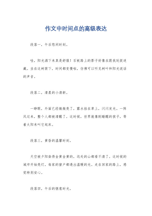 作文中时间点的高级表达