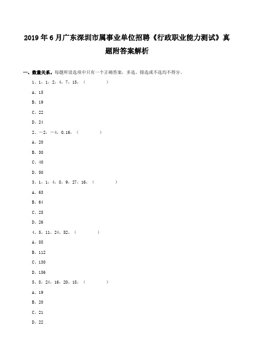 2019年6月广东深圳市属事业单位招聘《行政职业能力测试》真题附答案及解析