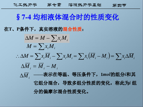 化工热力学第七章4