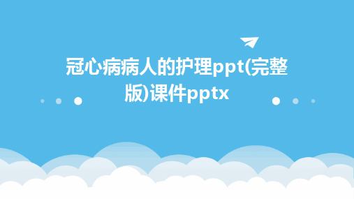 冠心病病人的护理ppt(完整版)课件pptx