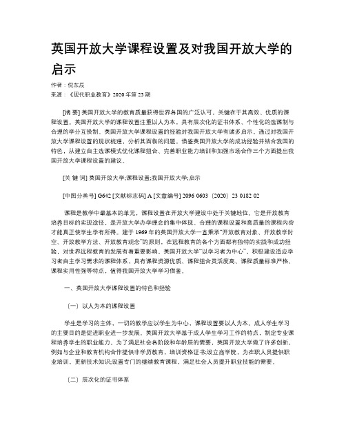 英国开放大学课程设置及对我国开放大学的启示