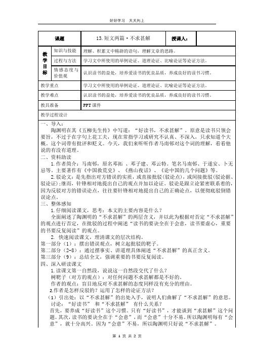 九年级语文部编版下册 第四单元《13短文两篇 不求甚解》教学设计 教案