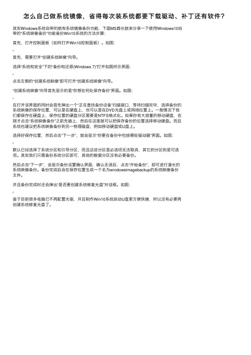 怎么自己做系统镜像，省得每次装系统都要下载驱动、补丁还有软件？