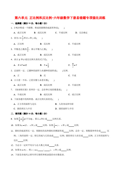 第六单元 正比例和反比例-六年级数学下册易错题专项强化训练  苏教版(含答案)