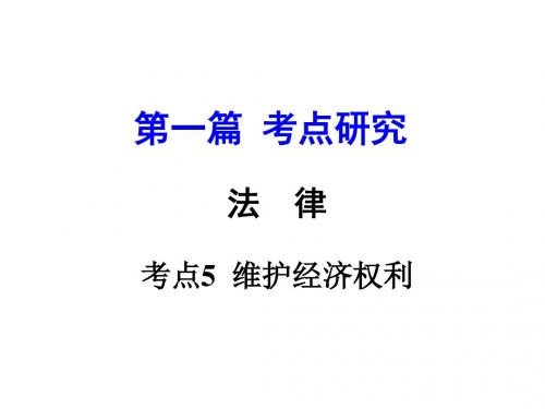 【ZKSTTJ】2016重庆中考政治复习配套课件：第一篇 考点5  维护经济权利