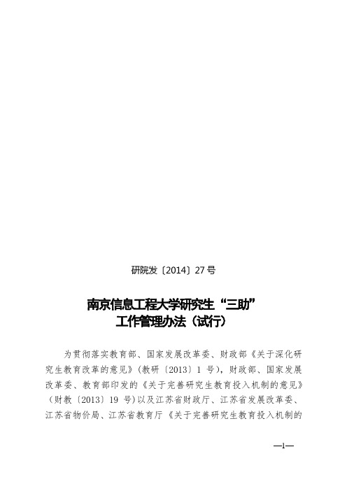 南京信息工程大学研究生“三助”工作管理办法(试行)