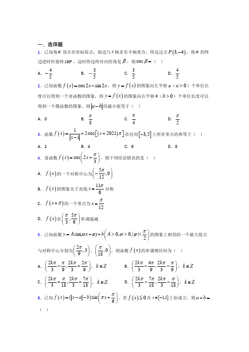 (压轴题)高中数学必修四第一章《三角函数》检测(有答案解析)(1)