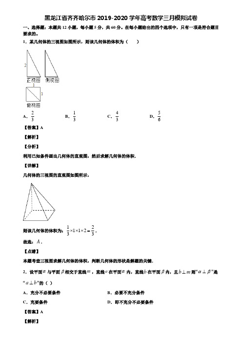 黑龙江省齐齐哈尔市2019-2020学年高考数学三月模拟试卷含解析