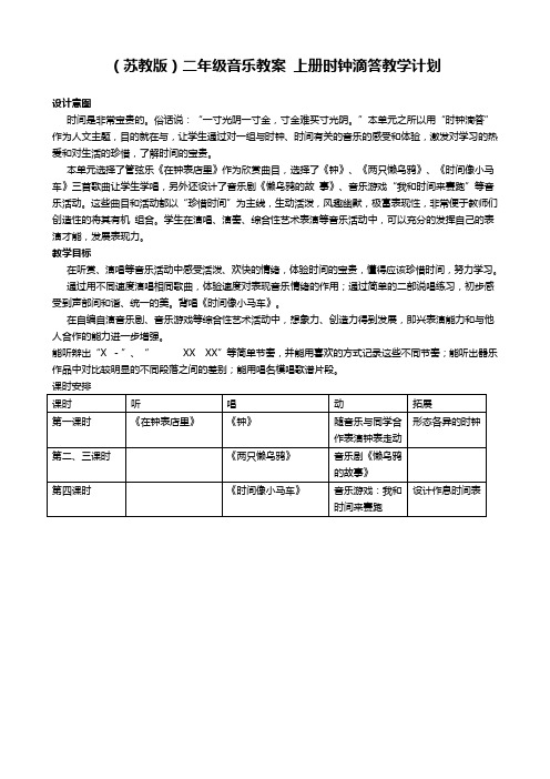 苏教版二年级上册音乐教案时钟滴答教学计划教学设计