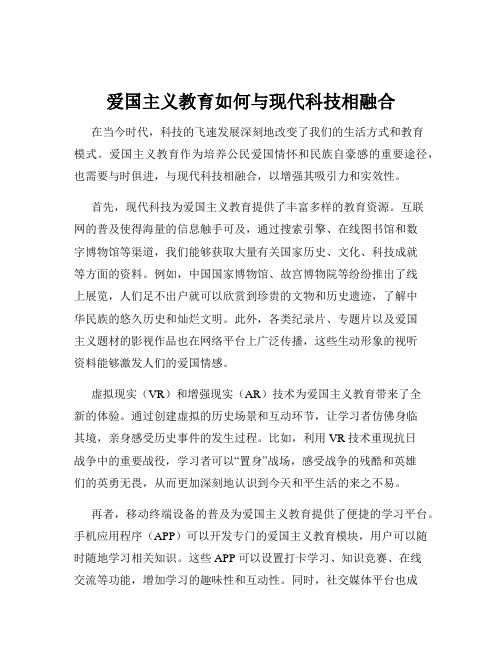 爱国主义教育如何与现代科技相融合