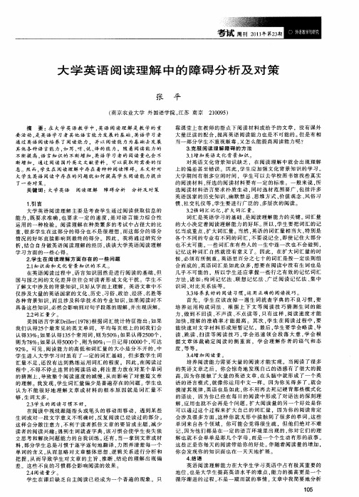 大学英语阅读理解中的障碍分析及对策