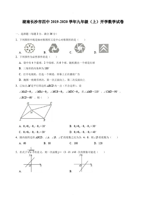 湖南长沙市四中2019-2020学年九年级(上)开学数学试卷含解析