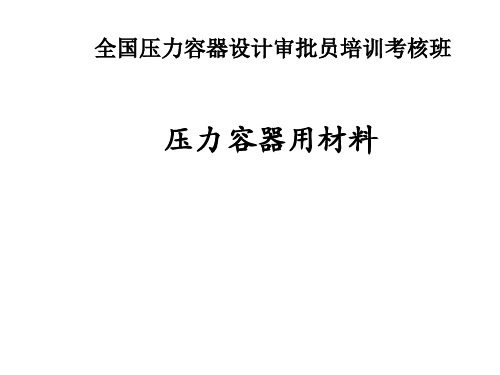 压力容器设计 材料相关资料