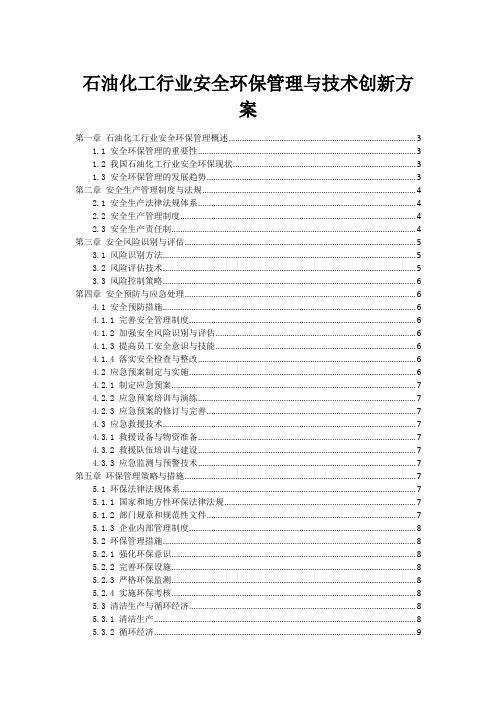 石油化工行业安全环保管理与技术创新方案