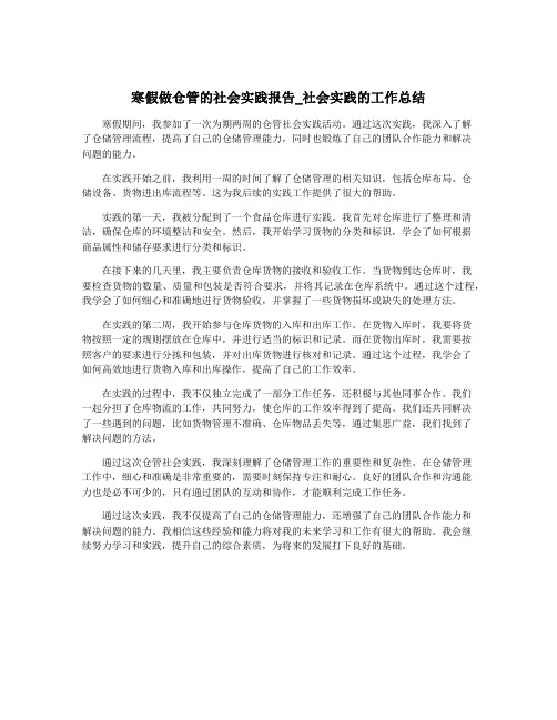 寒假做仓管的社会实践报告_社会实践的工作总结