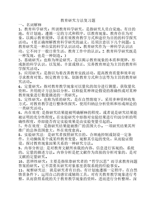 教育研究方法复习题