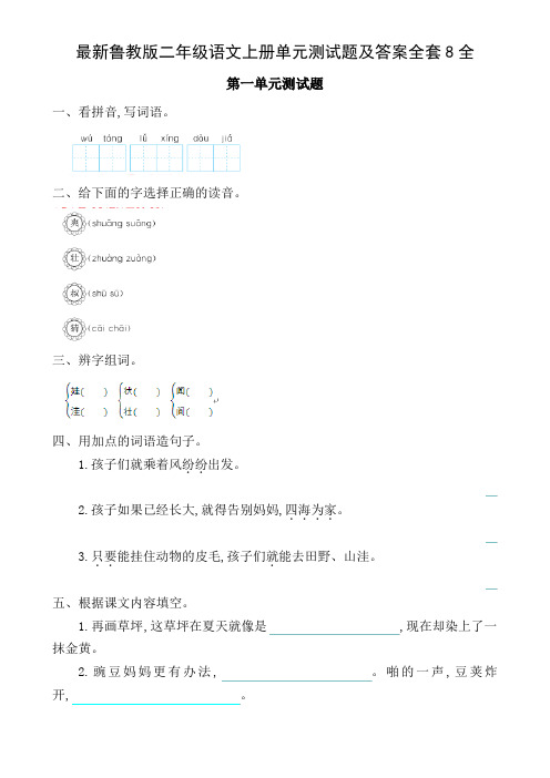 最新鲁教版二年级语文上册单元测试题及答案全套8全