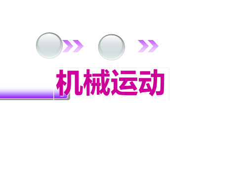 浙教版七年级下册科学3.1机械运动(48张PPT))