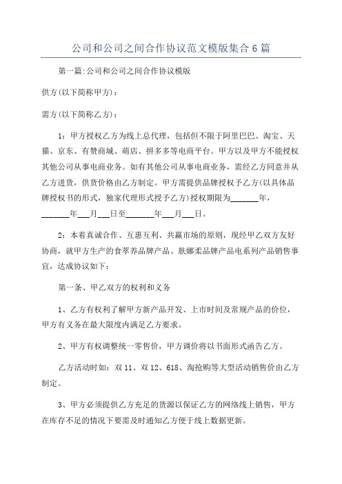 公司和公司之间合作协议范文模版集合6篇