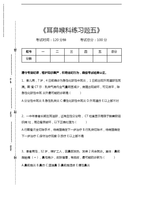 临床医学耳鼻喉科耳鼻喉科练习题五考试卷模拟考试题.docx