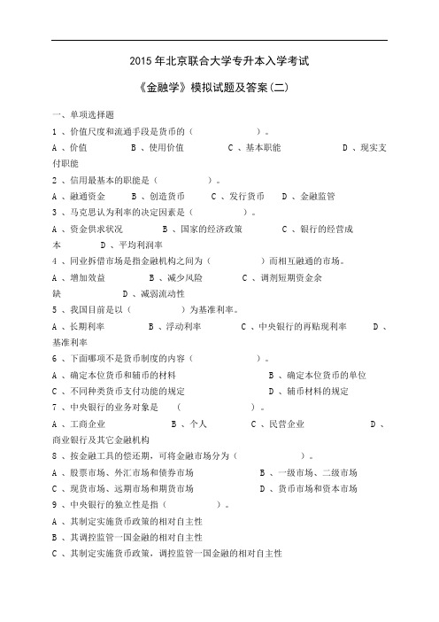 2015年北京联合大学专升本入学考试《金融学》模拟试题及答案(二)