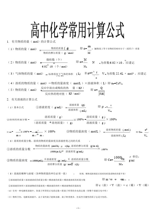 高中化学常用计算公式