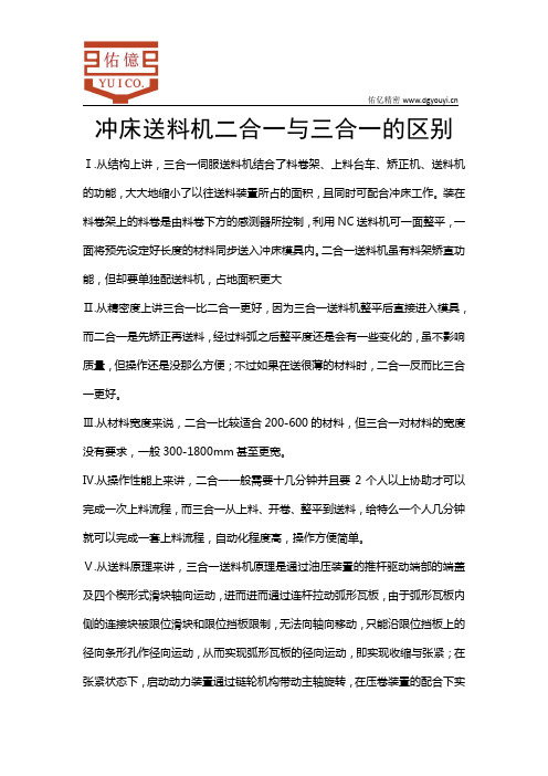 冲床送料机二合一与三合一的区别