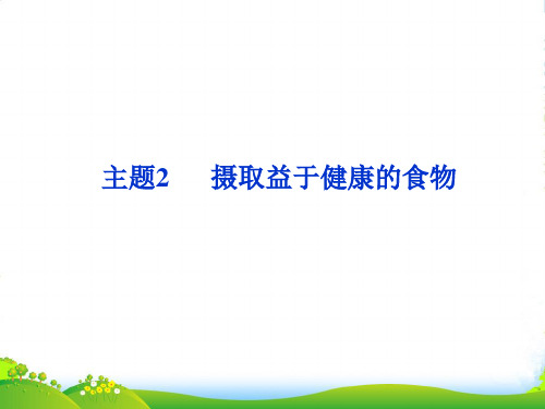 江苏省邳州市第二中学高中化学 主题2 摄取益于健康的食物课件 鲁科