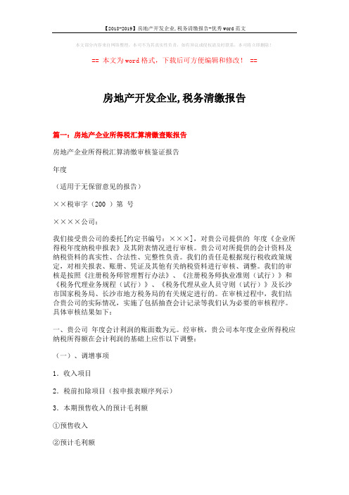 【2018-2019】房地产开发企业,税务清缴报告-优秀word范文 (14页)