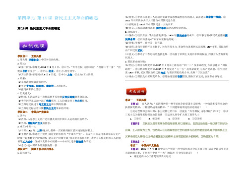 同步辅导：人教版历史必修一第四单元 第14课 新民主主义革命的崛起